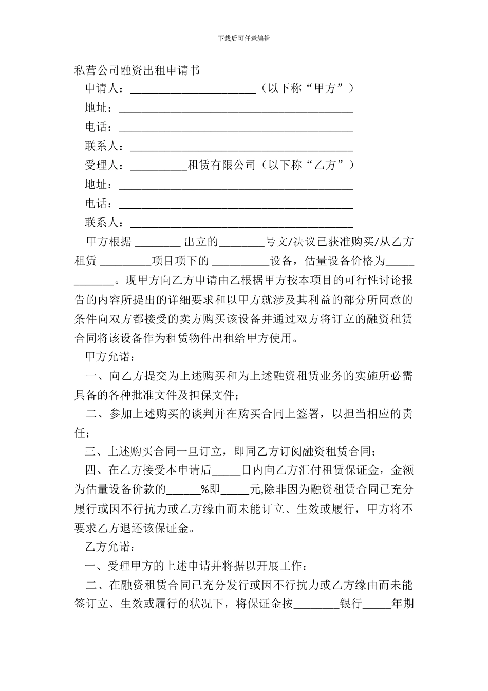私营公司融资出租申请书_第2页