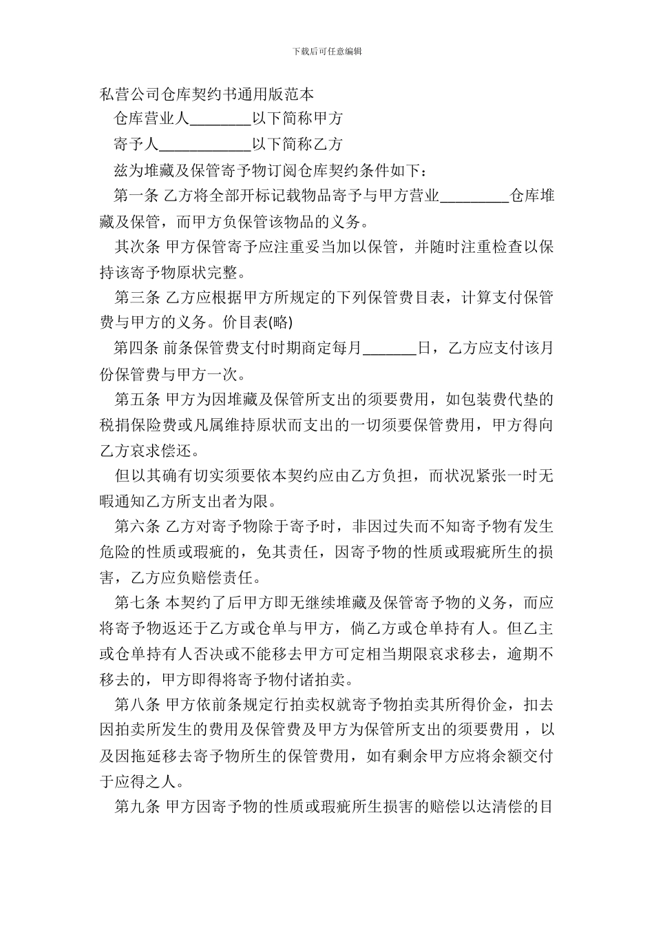 私营公司仓库契约书通用版范本_第2页