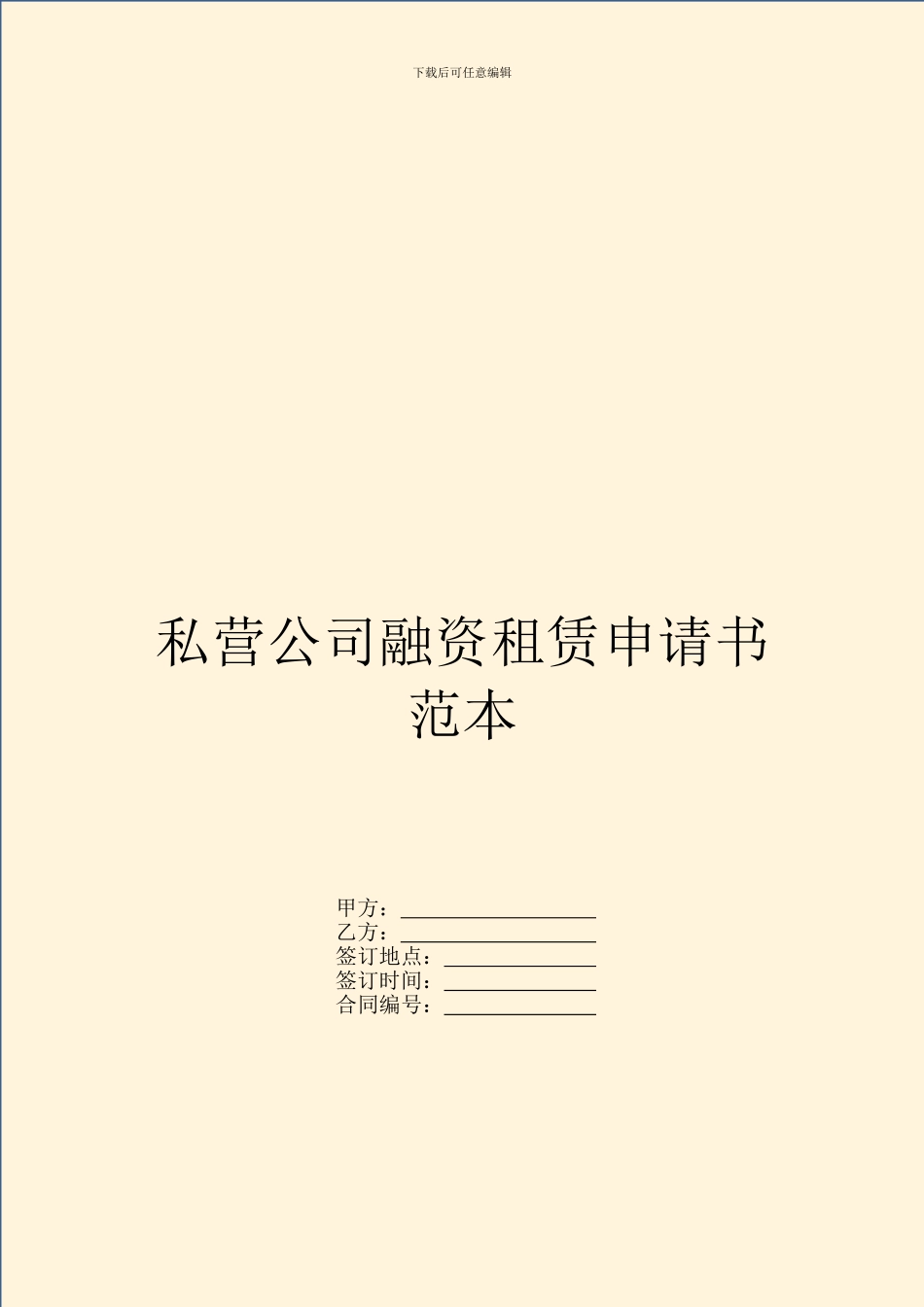 私营公司融资租赁申请书范本_第1页