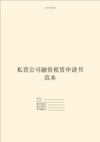 私营公司融资租赁申请书范本