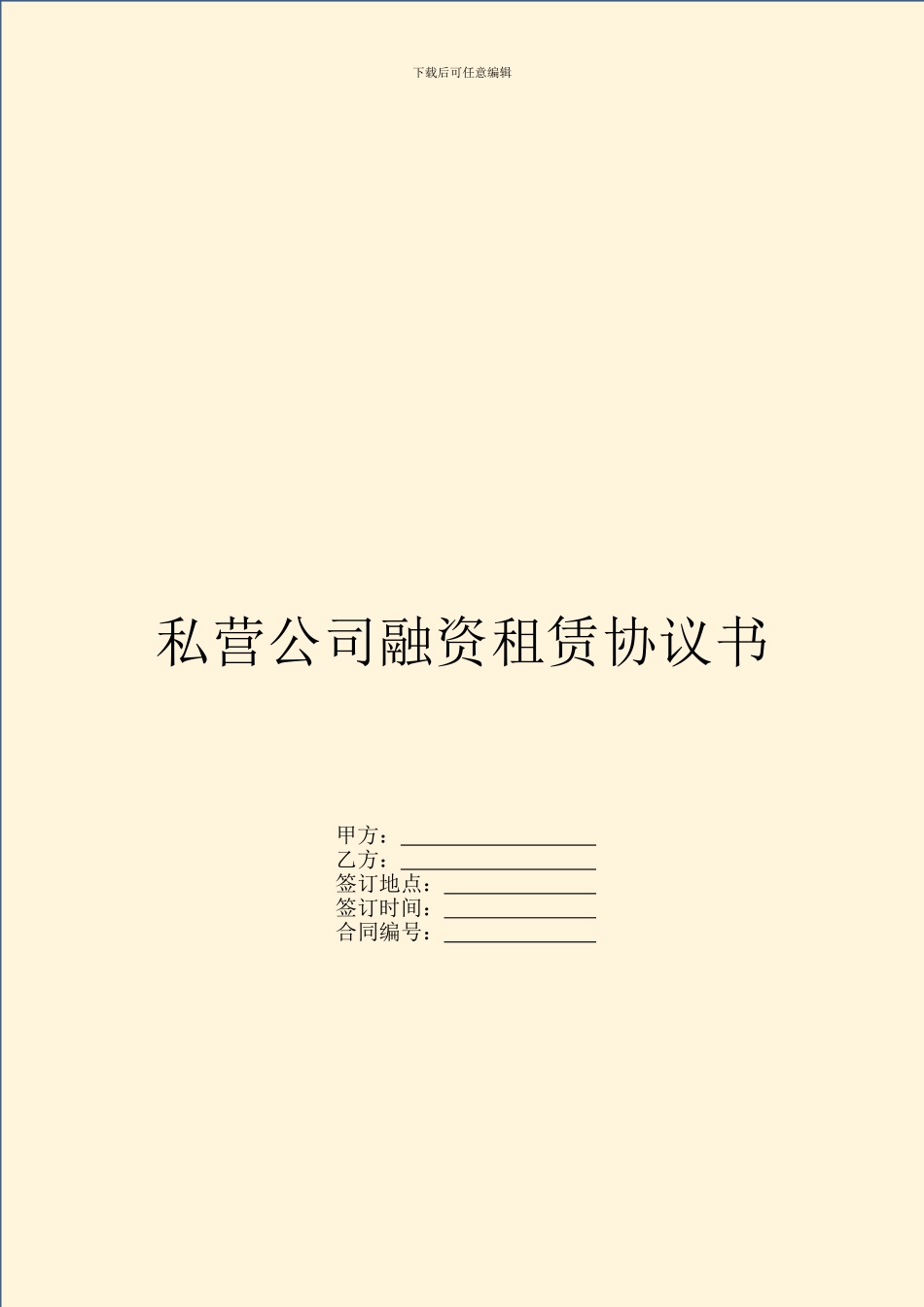 私营公司融资租赁协议书_第1页