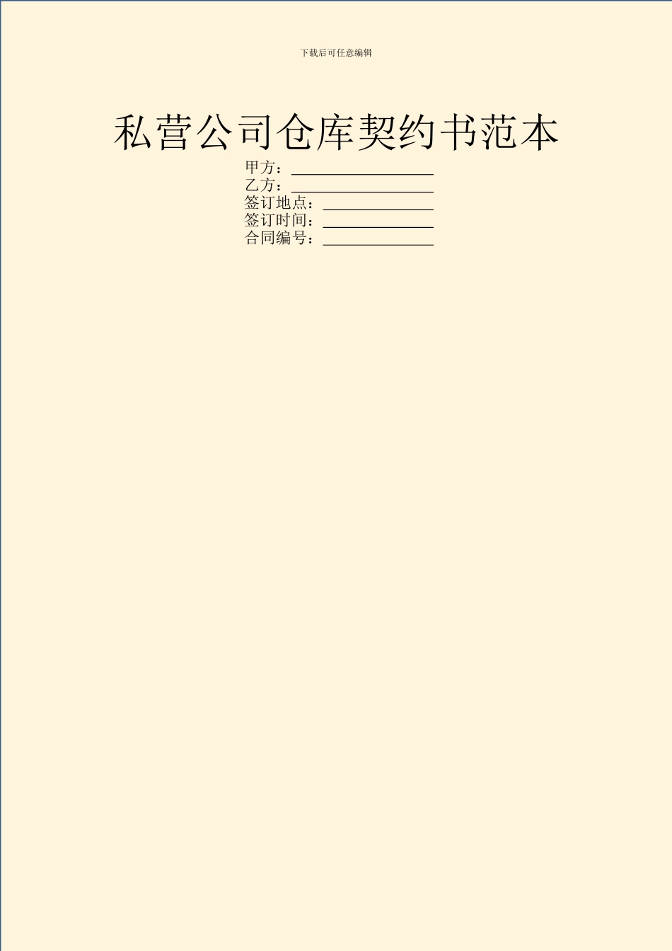 私营公司仓库契约书范本_第1页