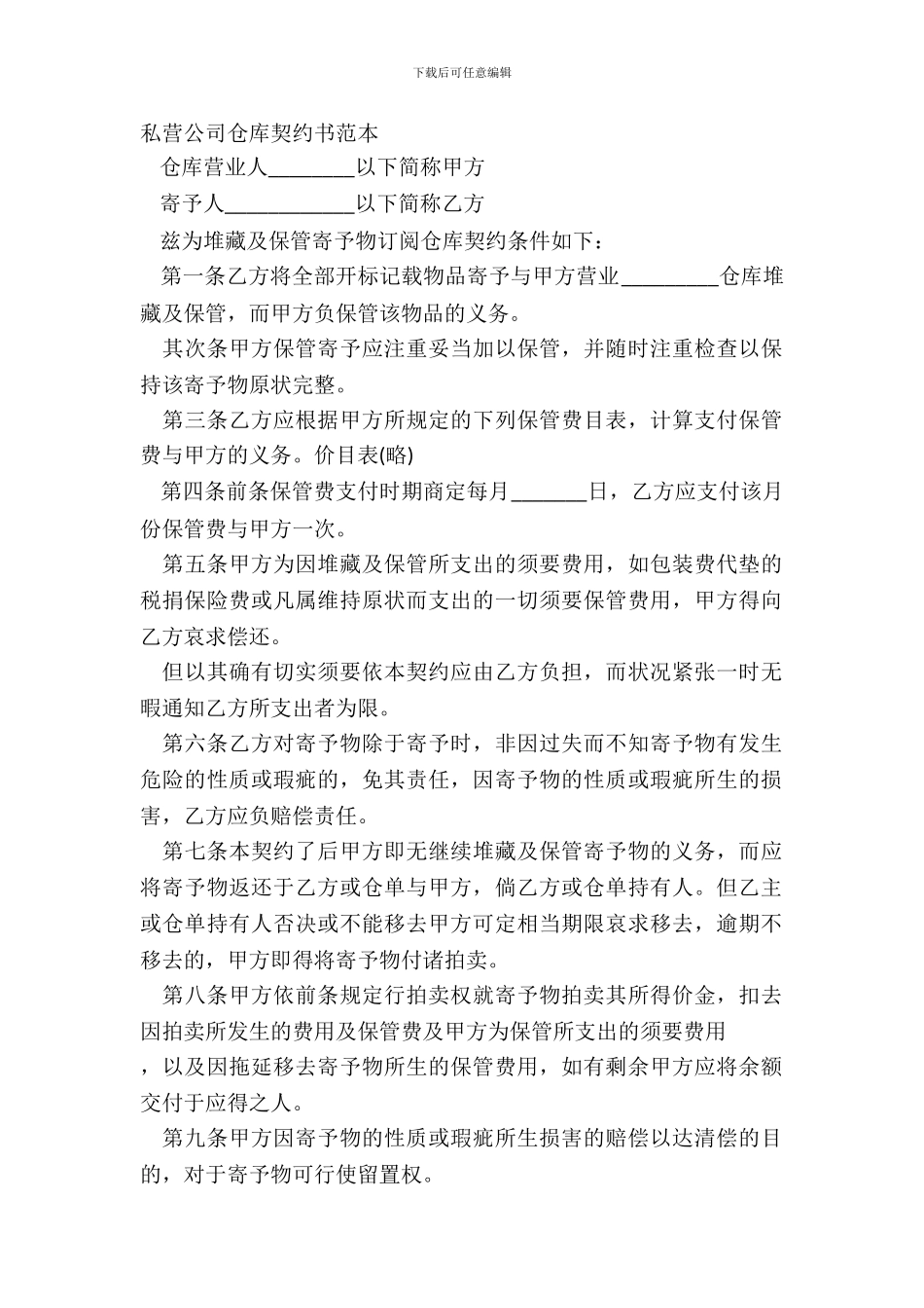 私营公司仓库契约书范本_第2页