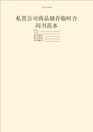 私营公司商品储存临时合同书范本