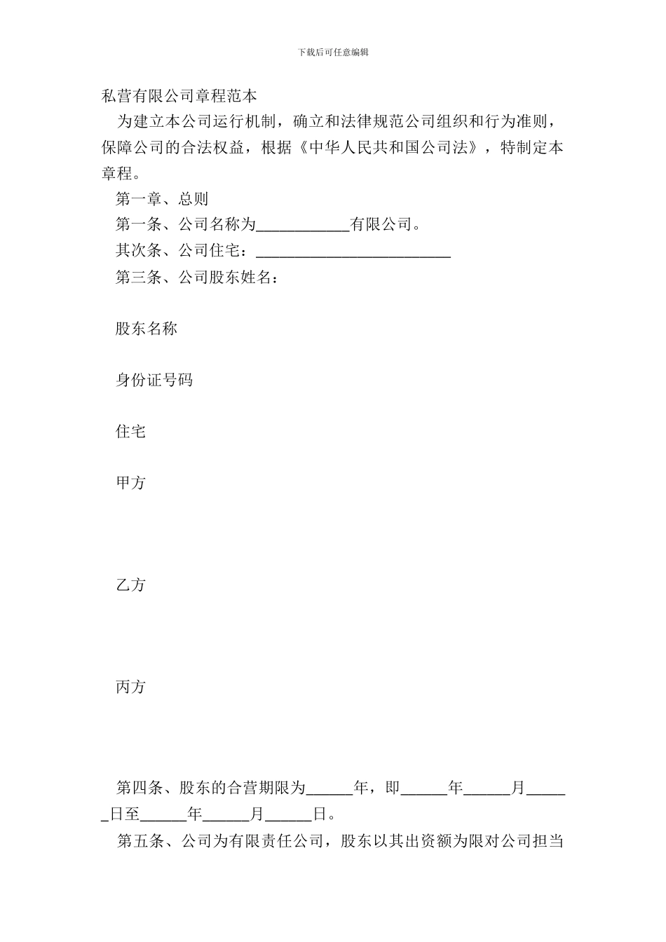 私营有限公司章程范本_第2页