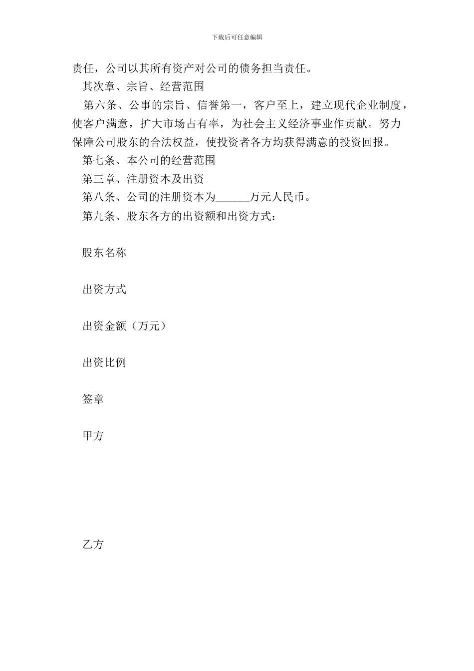 私营有限公司章程范本_第3页