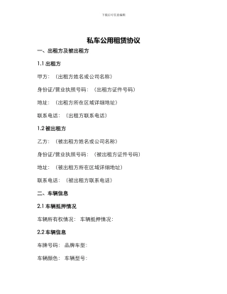 私车公用租赁协议