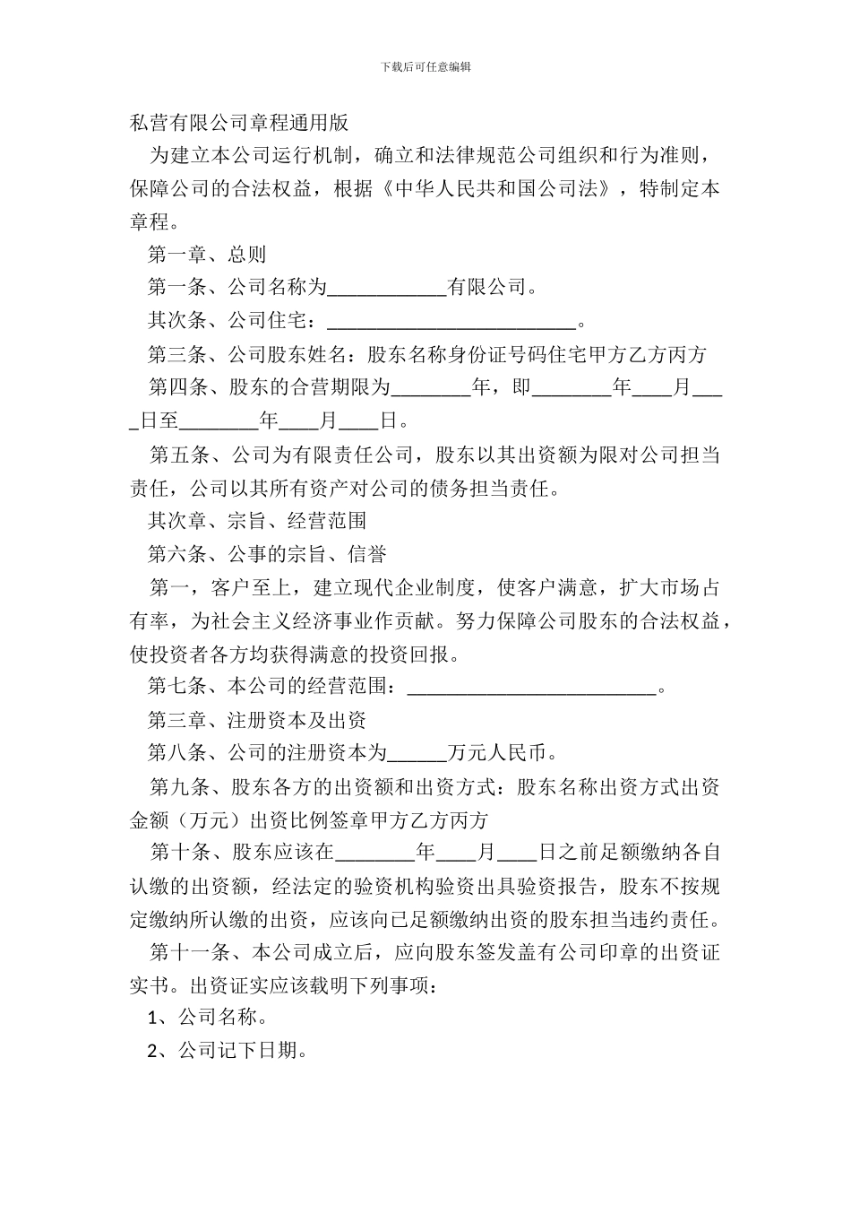 私营有限公司章程通用版_第2页