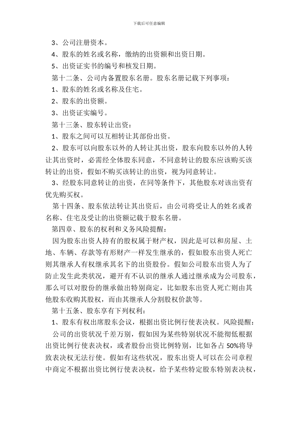 私营有限公司章程通用版_第3页