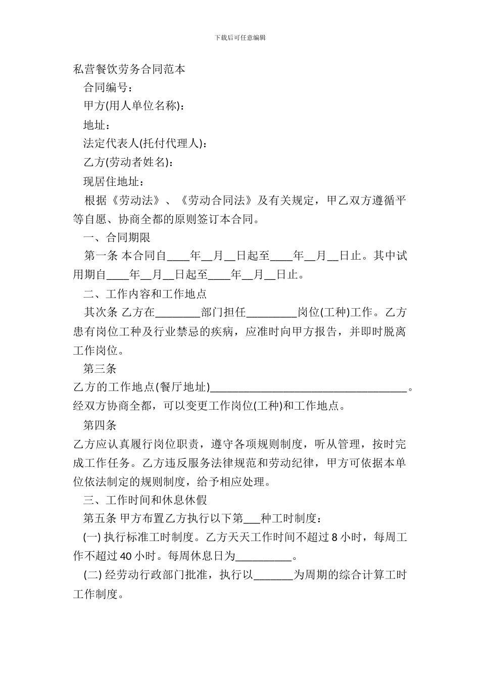 私营餐饮劳务合同范本_第2页