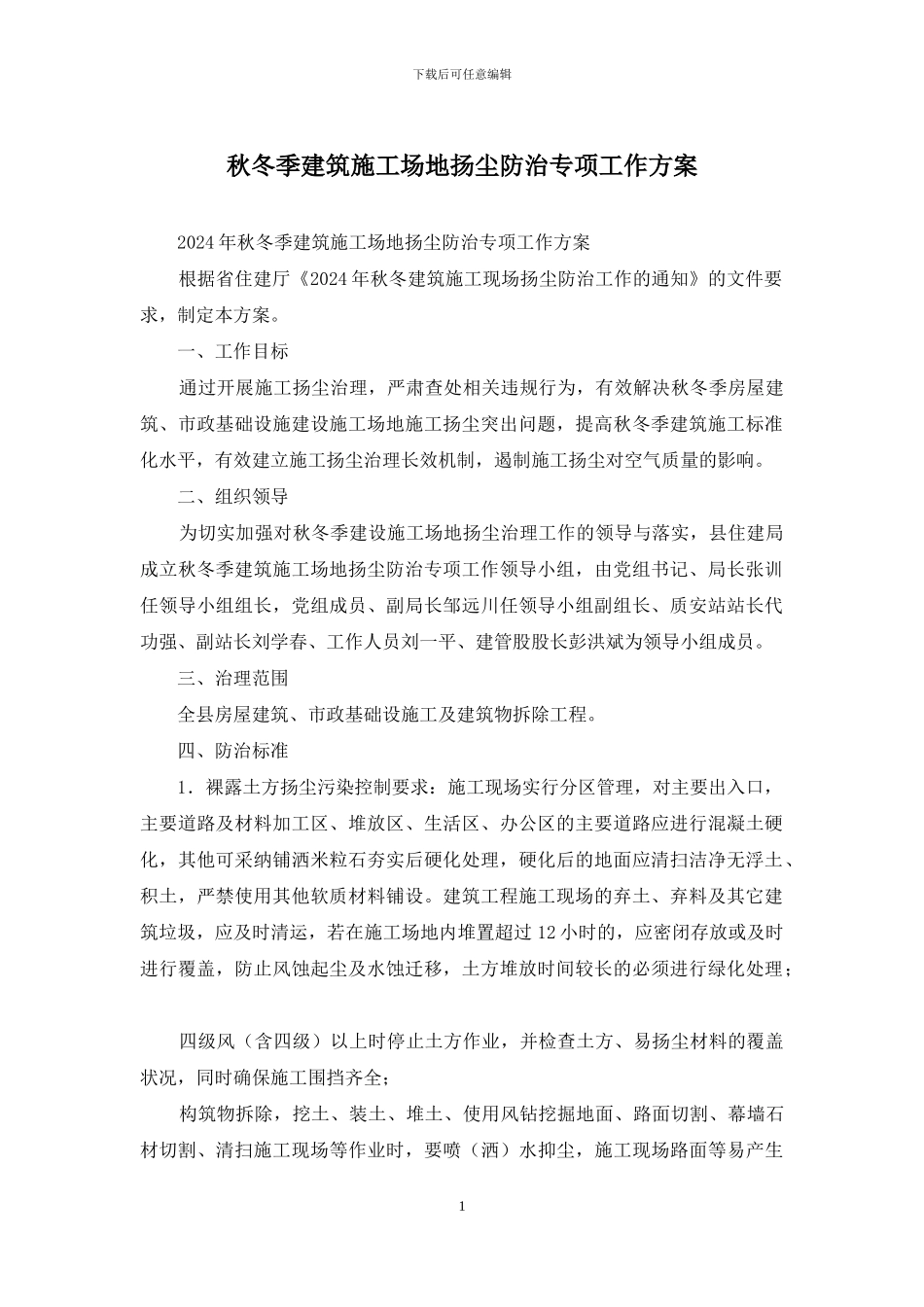 秋冬季建筑工地扬尘防治专项工作方案_第1页