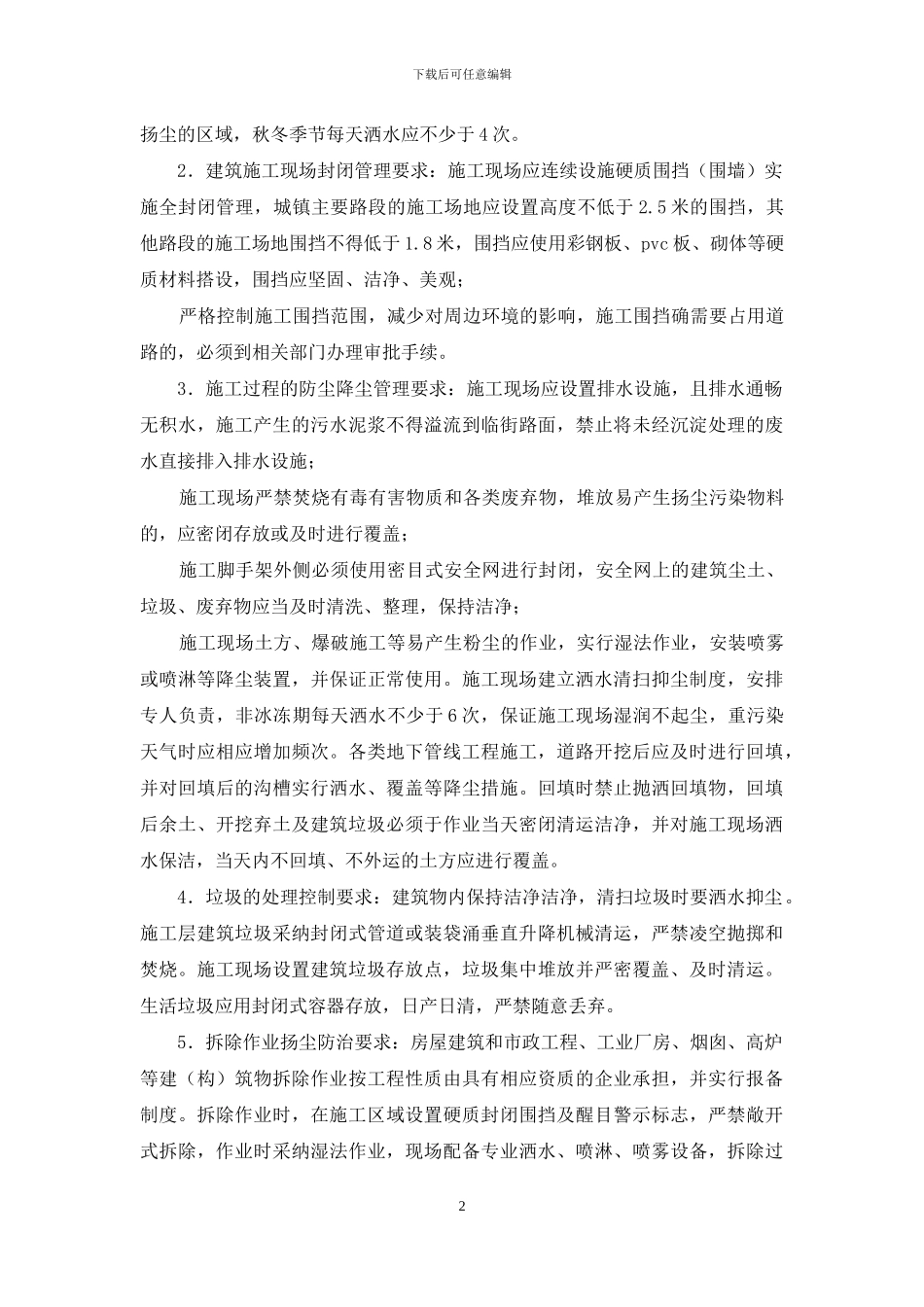 秋冬季建筑工地扬尘防治专项工作方案_第2页
