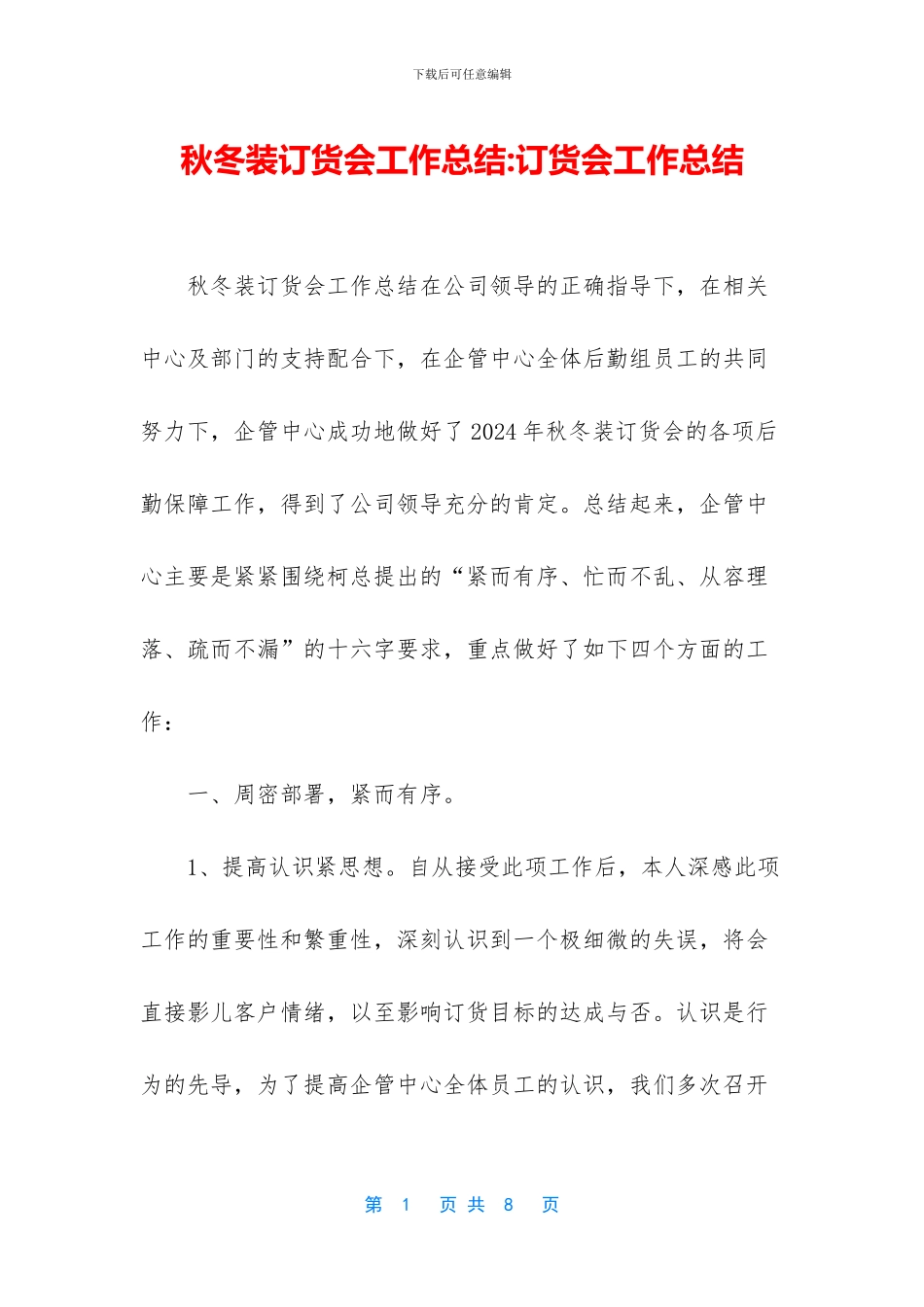 秋冬装订货会工作总结_第1页