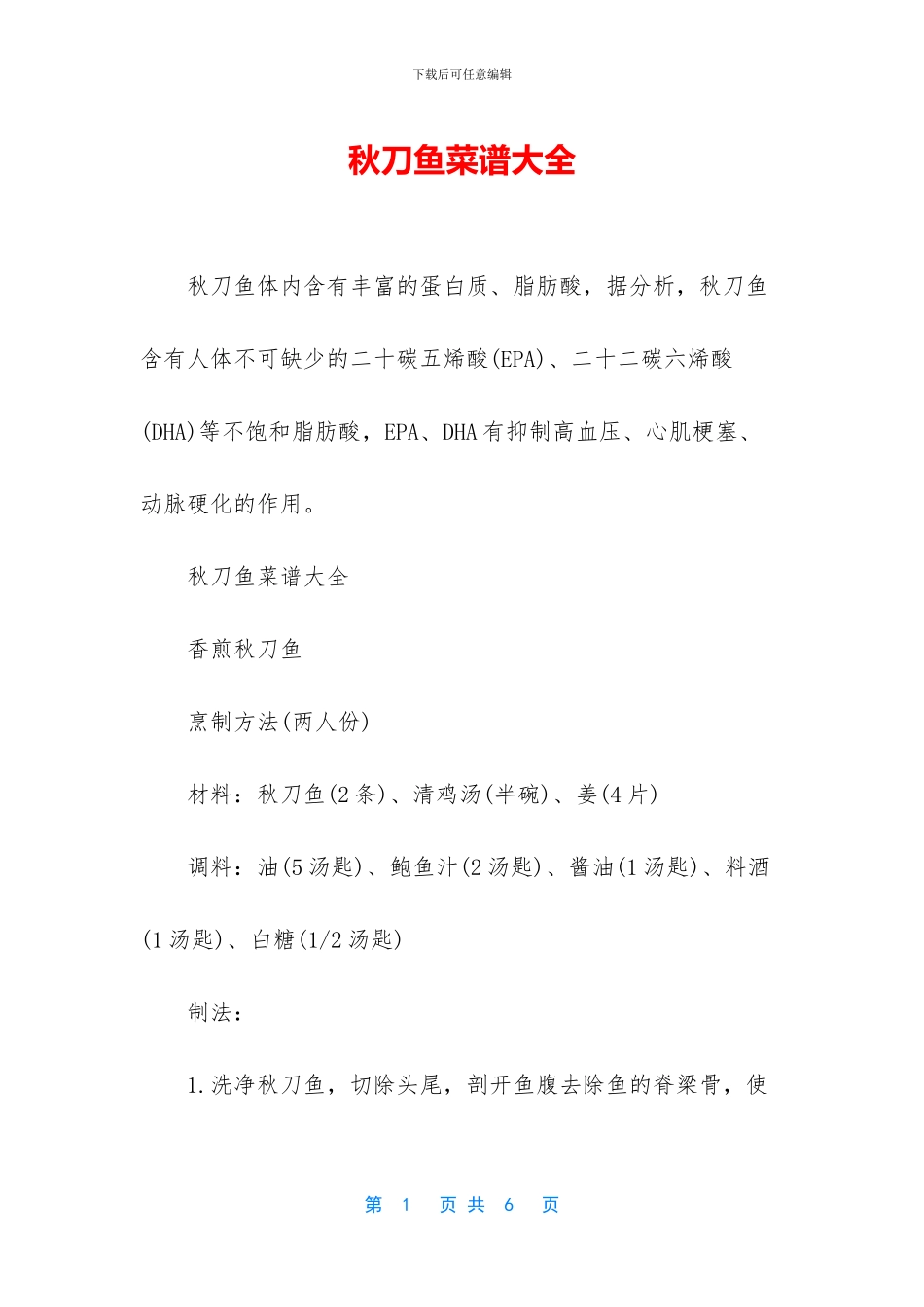 秋刀鱼菜谱大全_第1页