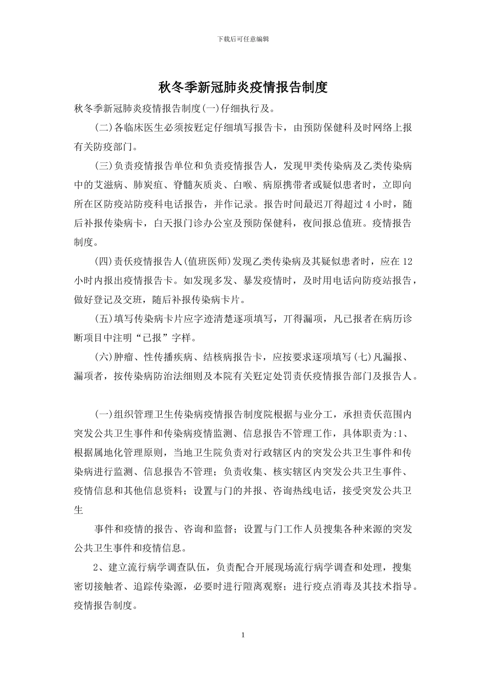 秋冬季新冠肺炎疫情报告制度_第1页