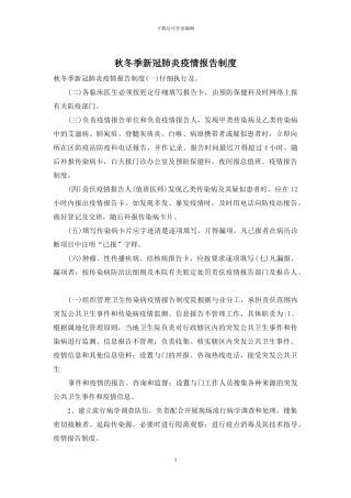 秋冬季新冠肺炎疫情报告制度