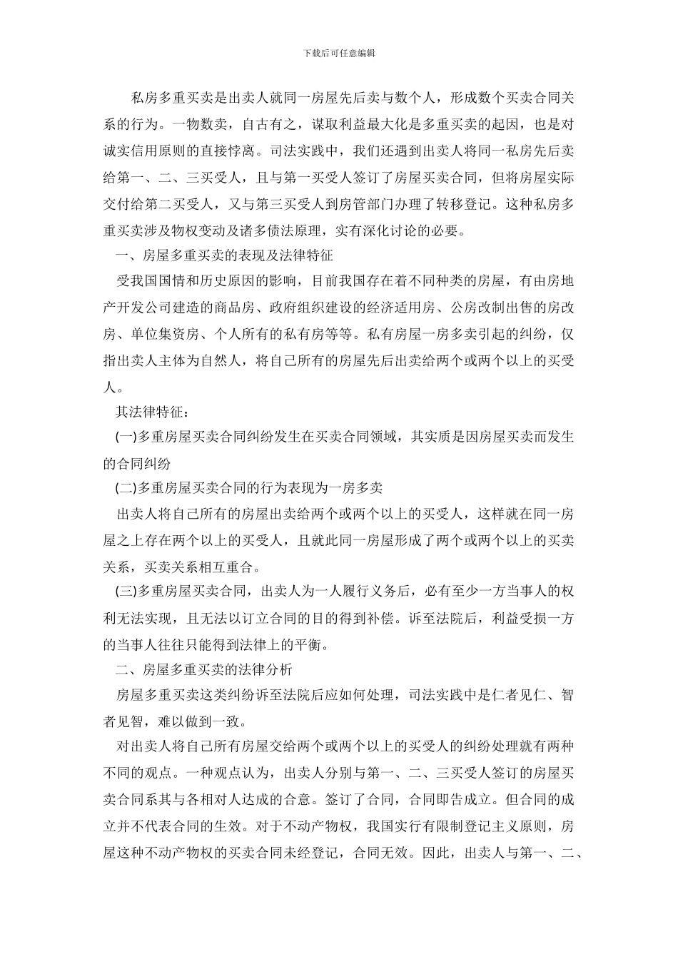 私房多重买卖的法律评析_第2页