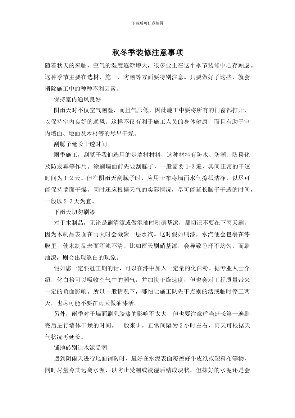 秋冬季装修注意事项_第1页