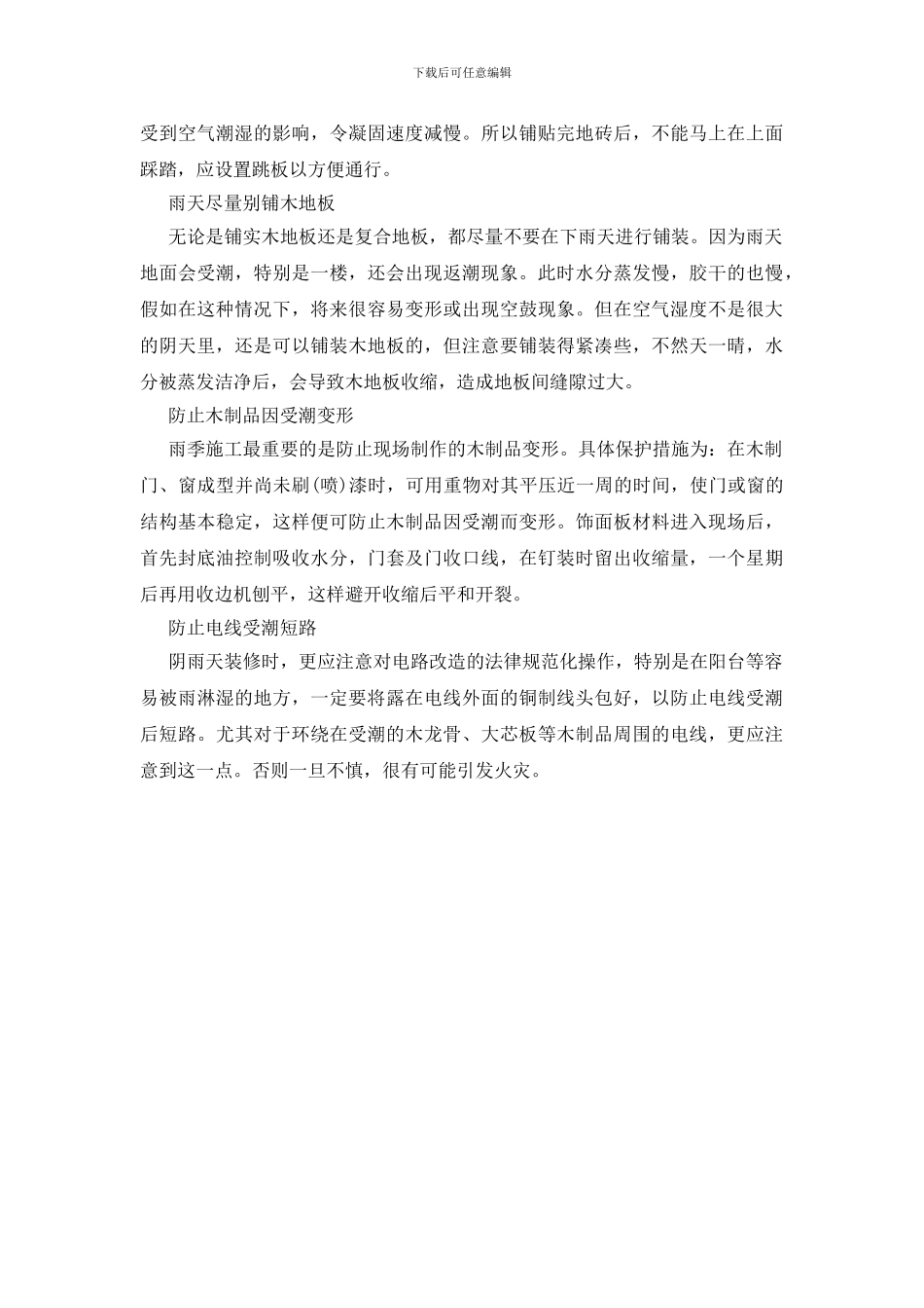 秋冬季装修注意事项_第2页