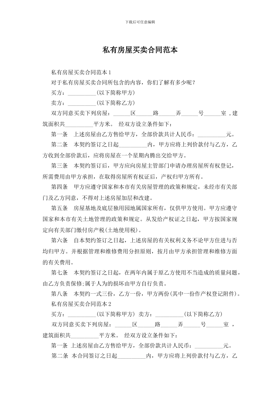 私有房屋买卖合同范本_第1页