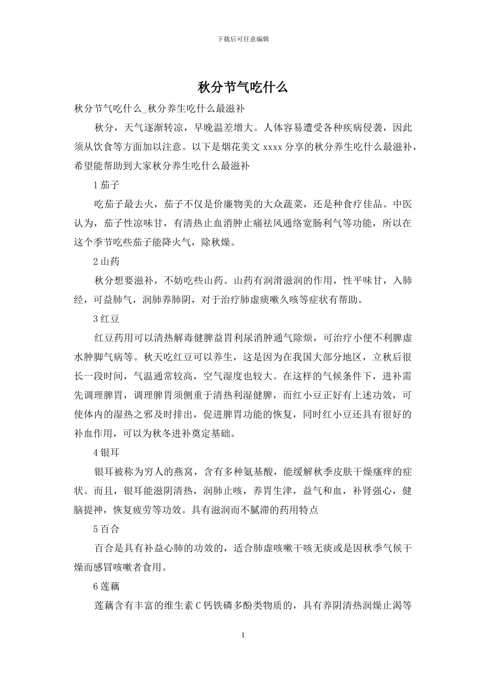 秋分节气吃什么_第1页