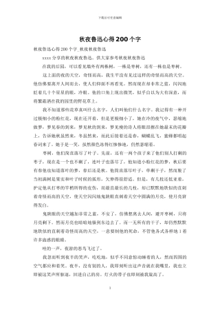 秋夜鲁迅心得200个字