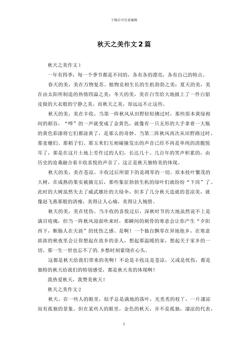 秋天之美作文2篇_第1页