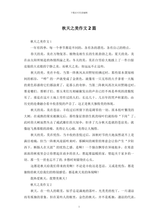 秋天之美作文2篇