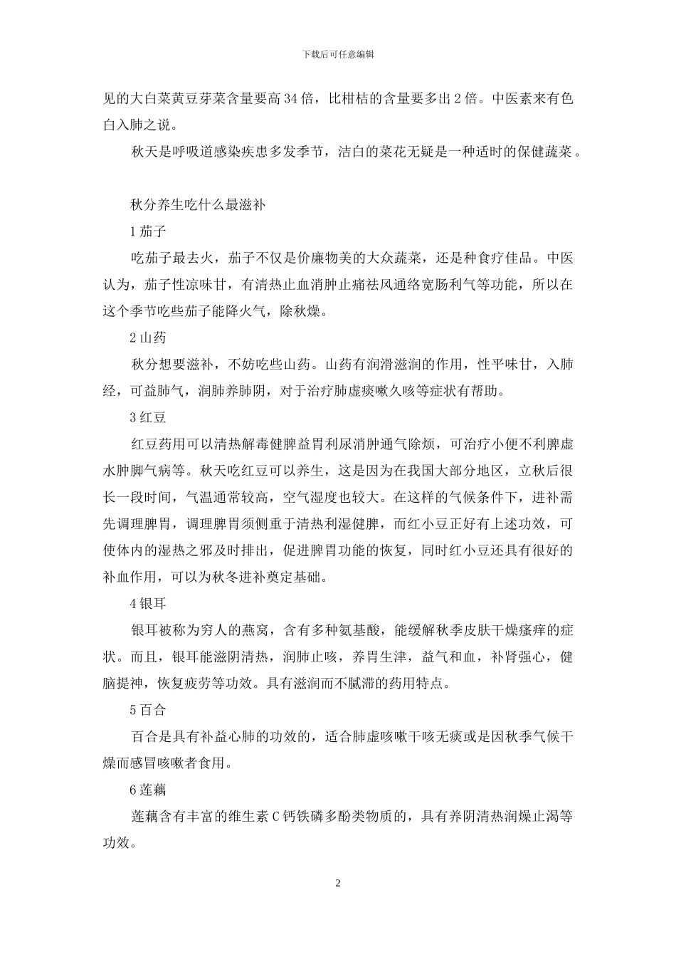 秋分养生吃什么最滋补_第2页