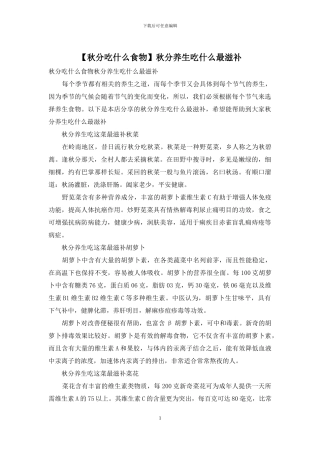 秋分养生吃什么最滋补
