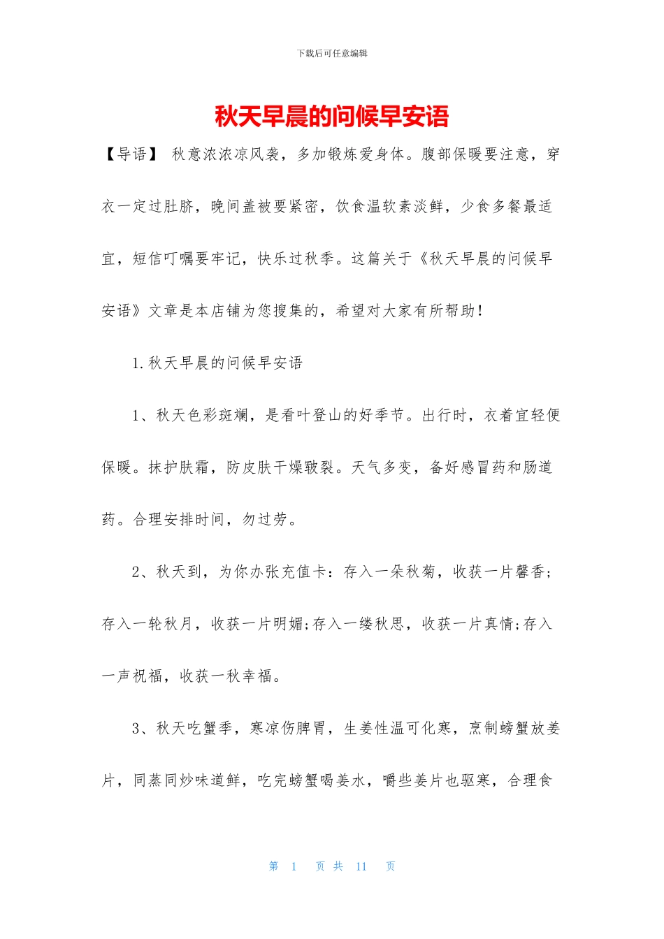 秋天早晨的问候早安语_第1页