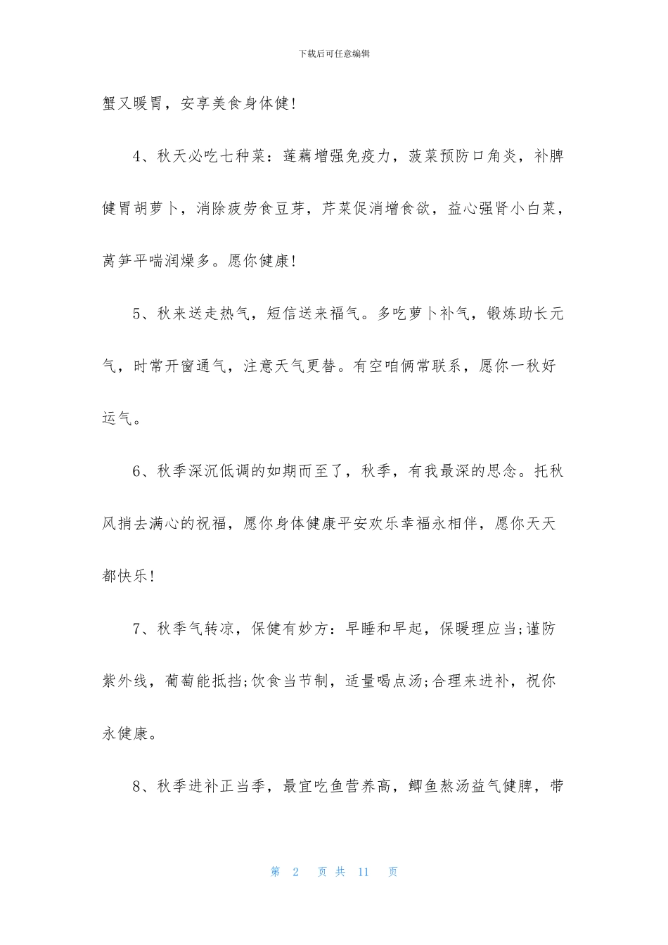 秋天早晨的问候早安语_第2页