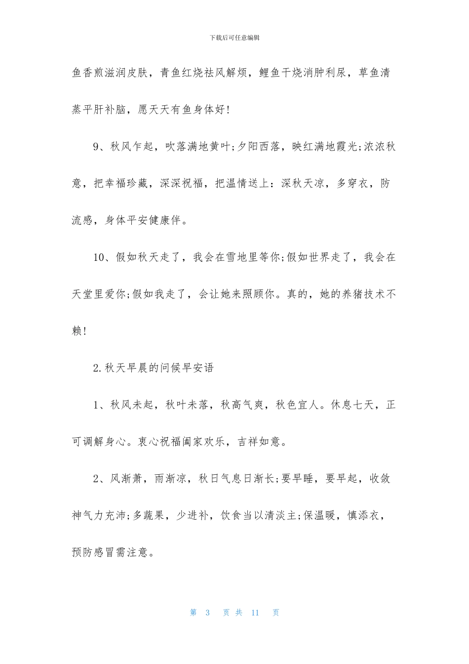 秋天早晨的问候早安语_第3页