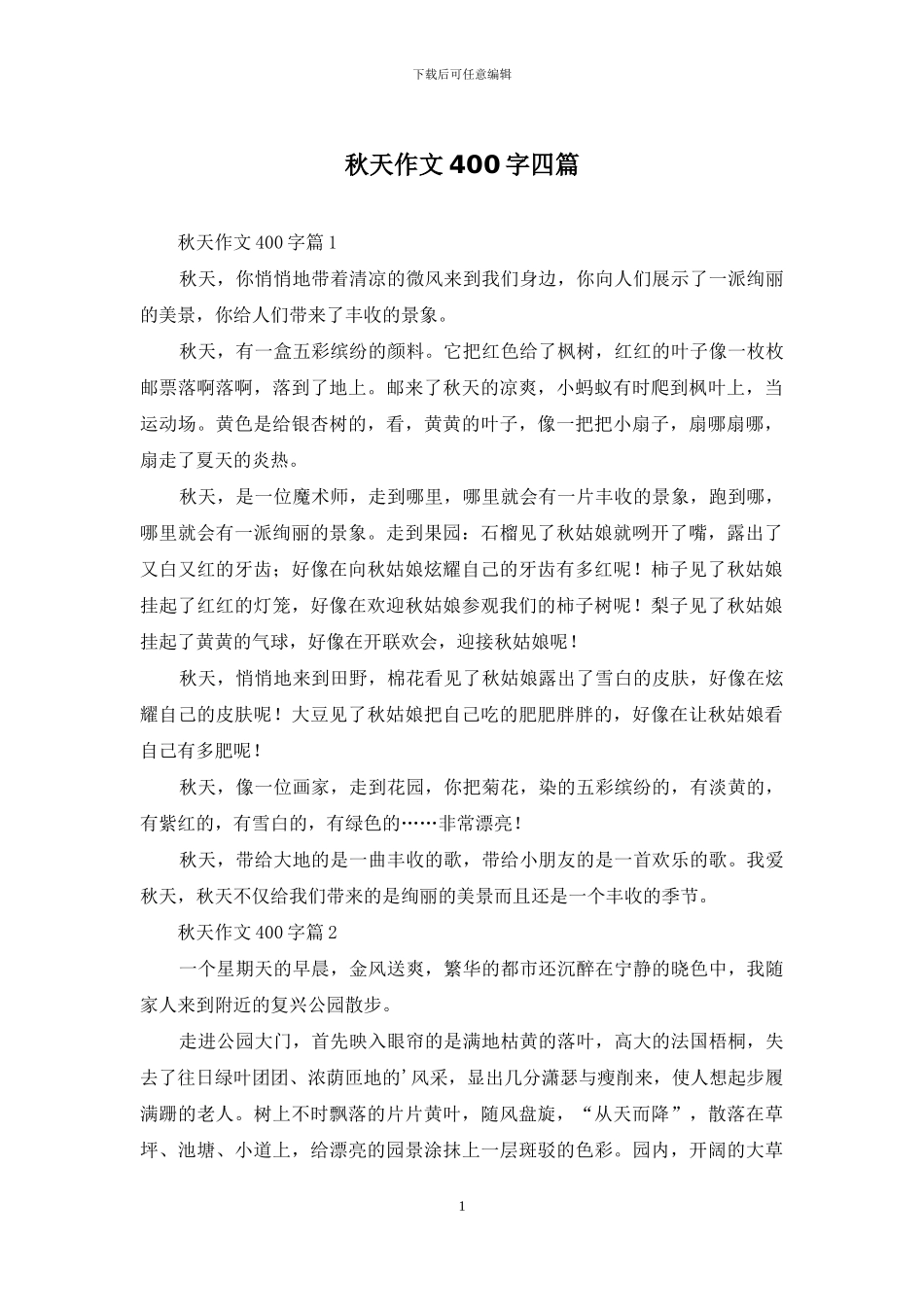 秋天作文400字四篇_第1页