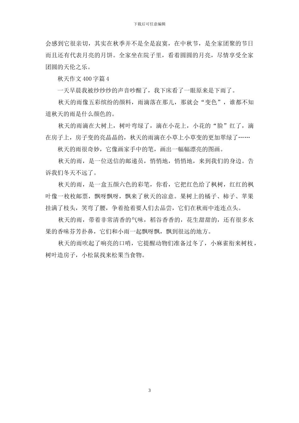 秋天作文400字四篇_第3页