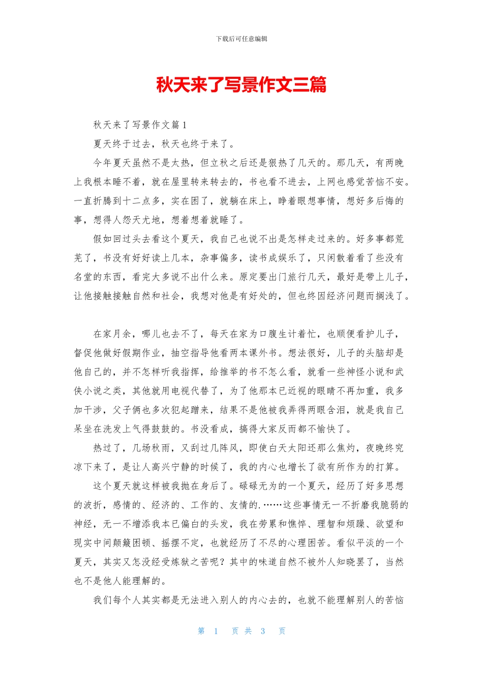 秋天来了写景作文三篇_第1页