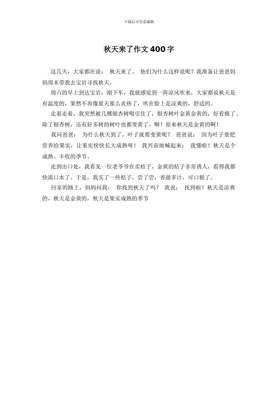 秋天来了作文400字_第1页