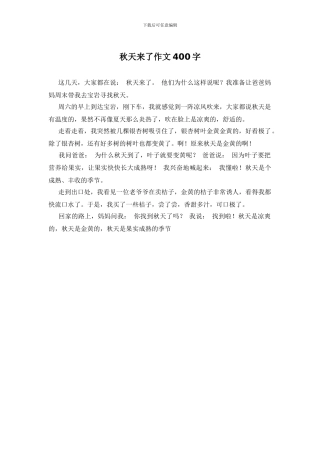秋天来了作文400字