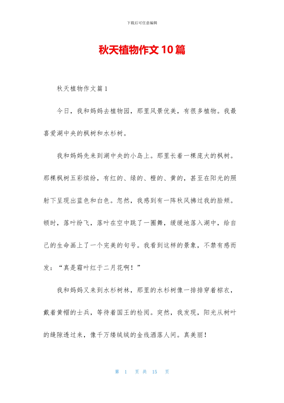 秋天植物作文10篇_第1页