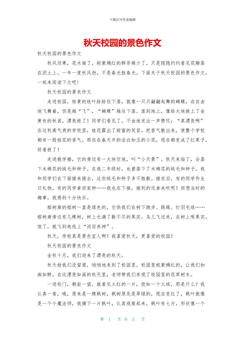 秋天校园的景色作文_第1页
