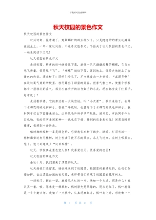 秋天校园的景色作文