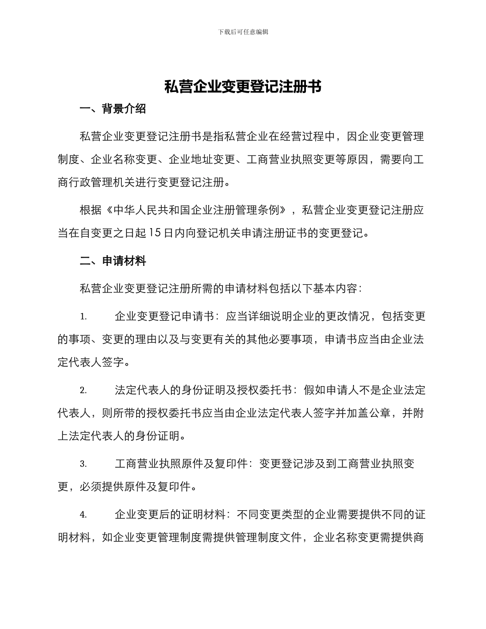私营企业变更登记注册书_第1页