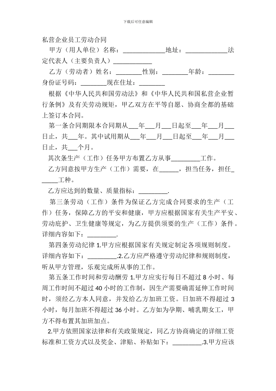 私营企业员工劳动合同_第2页
