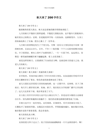 秋天来了200字作文