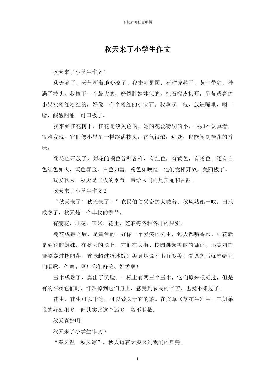 秋天来了小学生作文_第1页