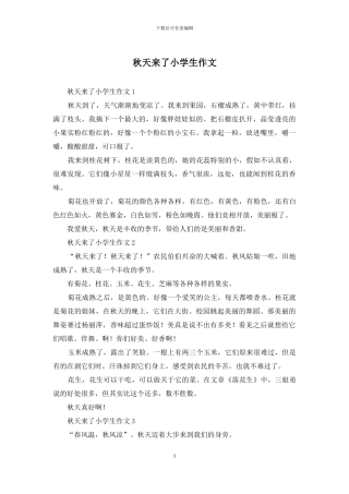 秋天来了小学生作文
