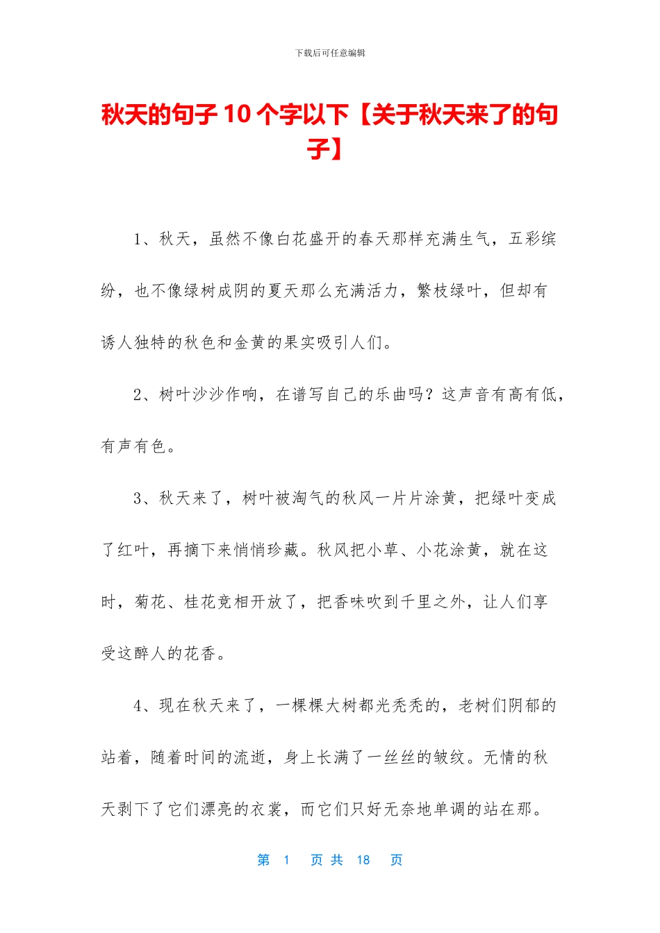 秋天的句子10个字以下_第1页