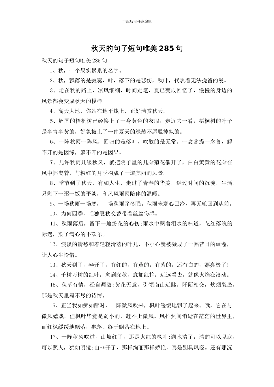 秋天的句子短句唯美285句_第1页