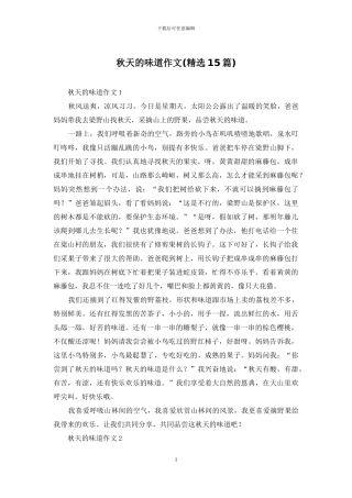 秋天的味道作文(精选15篇)
