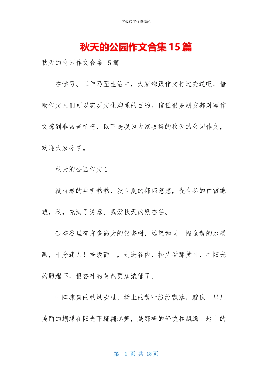 秋天的公园作文合集15篇_第1页